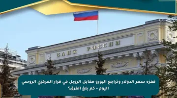 قفزة سعر الدولار وتراجع اليورو مقابل الروبل في قرار المركزي الروسي اليوم – كم بلغ الفرق؟